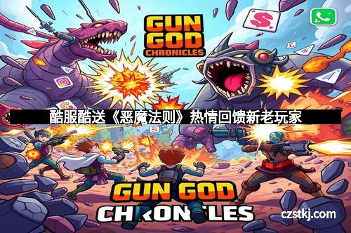 酷服酷送《恶魔法则》热情回馈新老玩家